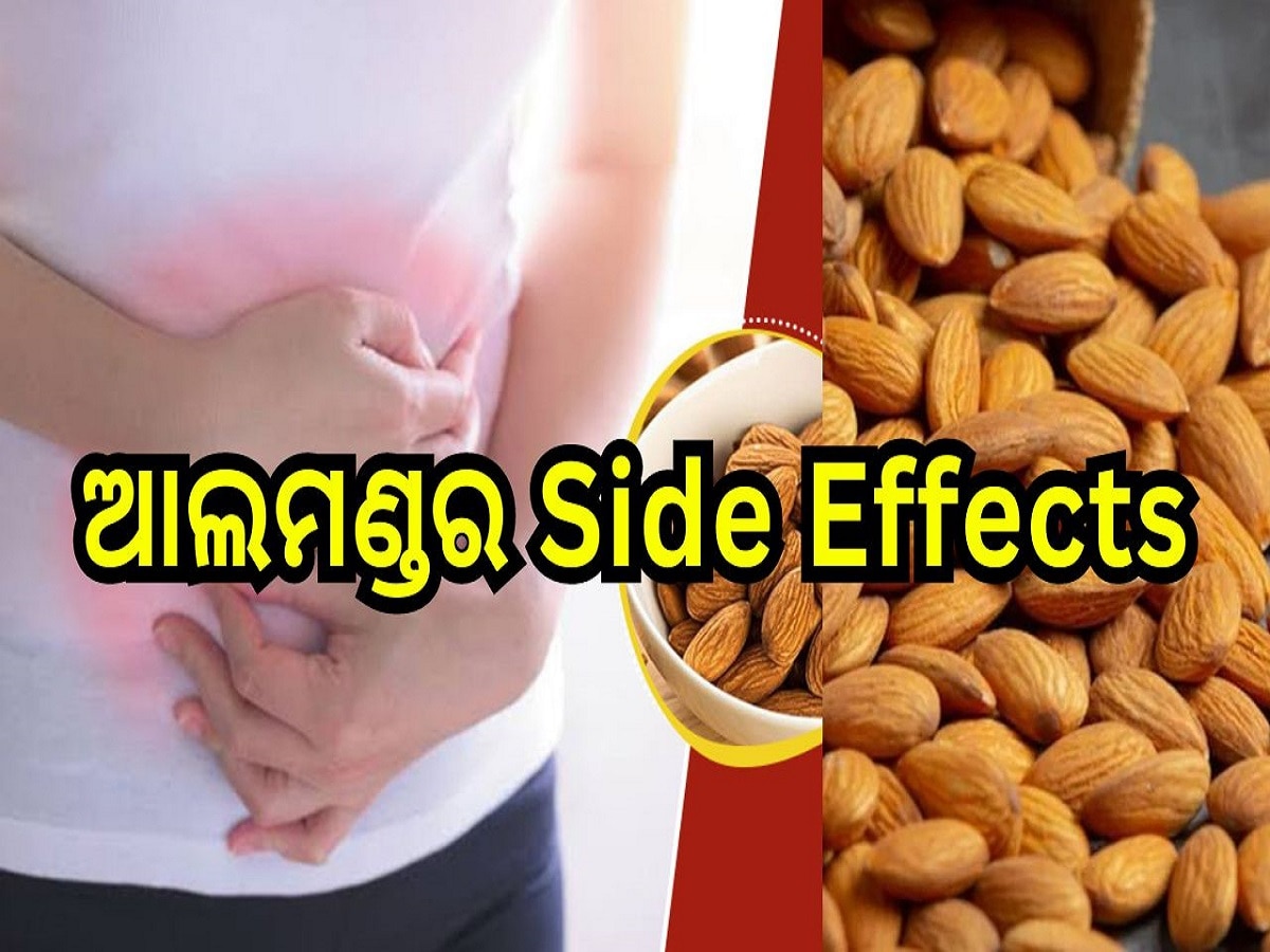 Almond Side Effects: ଆପଣ ବି ଖାଉଛନ୍ତି କି ଆଲମଣ୍ଡ? ଜାଣି ନିଅନ୍ତୁ ଏହାର ସାଇଡ୍ ଇଫେକ୍ଟ…