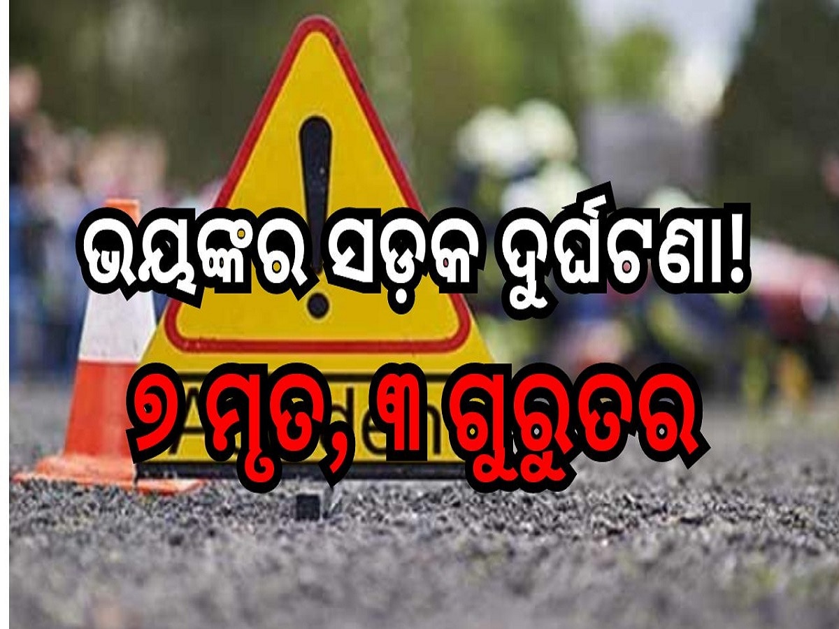 Road Accident: ଯାତ୍ରୀବାହି ଅଟୋକୁ ପିଟିଲା ଟ୍ରକ, ୭ ମୃତ ୩ ଗୁରୁତର ଆହତ 