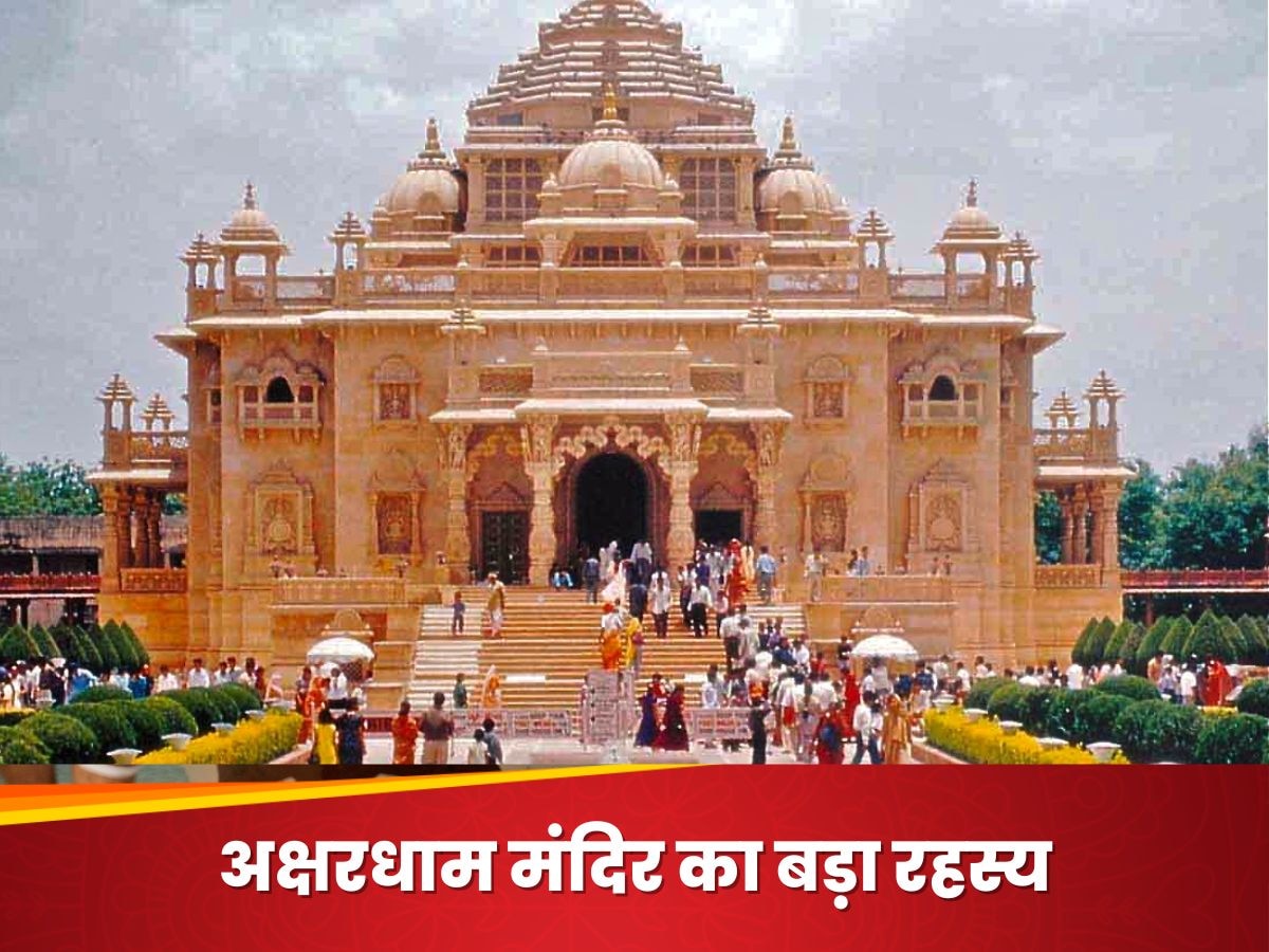 Akshardham Temple: भगवान शिव या विष्णु नहीं, फिर अक्षरधाम मंदिर में कौन से ईश्वर की होती है पूजा? कभी आपने किया है गौर