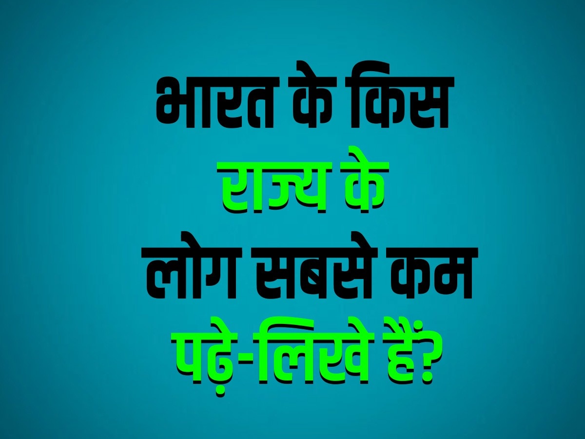 GK Quiz: भारत के किस राज्य के लोग सबसे कम पढ़े-लिखे हैं?