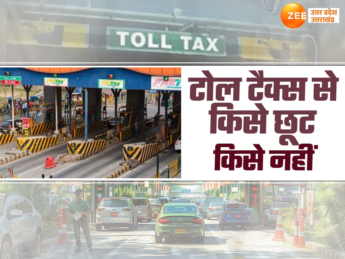 Toll Tax Rules: पीएम-सीएम और सांसद ही नहीं, इन लोगों को भी नहीं चुकाना पड़ता टोल टैक्स, जानें किन-किन को छूट