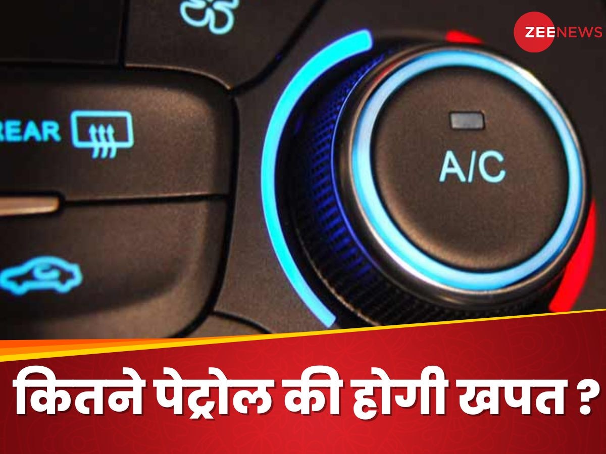 AC चलाने पर एक घंटे में कितना पेट्रोल पी जाती है आपकी कार? जानकर उड़ जाएंगे आपके होश  