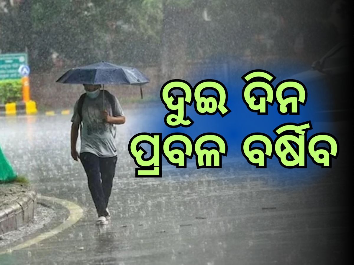 Weather Updates: ରାଜ୍ୟରେ ଦୁଇଦିନ ଜୋରଦାର ବର୍ଷିବ, ସତର୍କତା ଜାରି କଲା ପାଣିପାଗ ବିଭାଗ