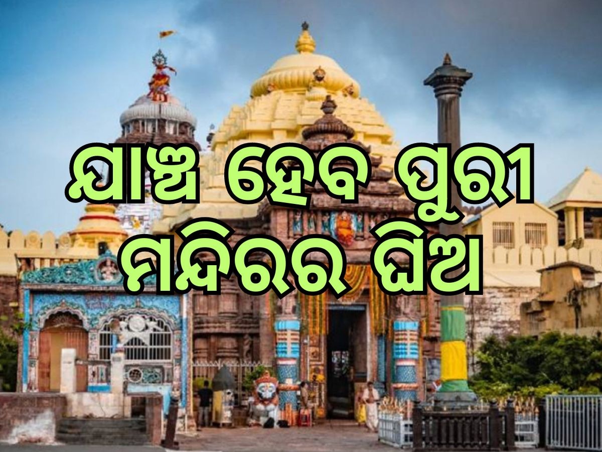 Puri News: ଯାଞ୍ଚ ହେବ ପୁରୀର ଘିଅ, ନିର୍ଦ୍ଦେଶ ଦେଲେ ଜିଲ୍ଲାପାଳ