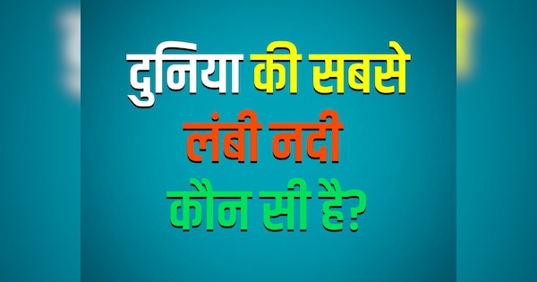 GK Quiz: दुनिया की सबसे लंबी नदी कौन सी है?