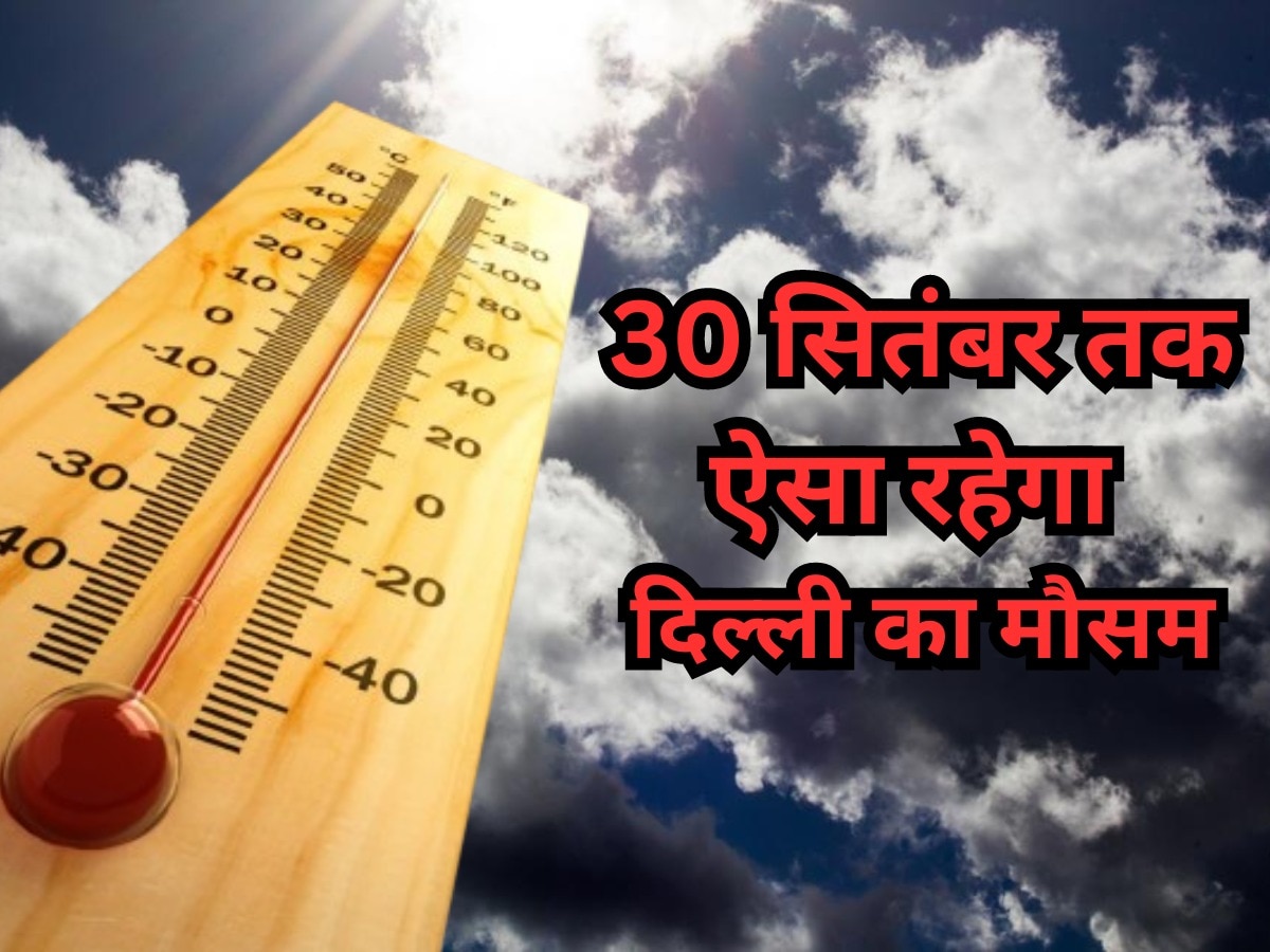 Delhi Weather Forecast: 30 सितंबर तक गर्मी निकालती रहेगी दम, दिल्ली में 33 से 35 डिग्री रहेगा पारा