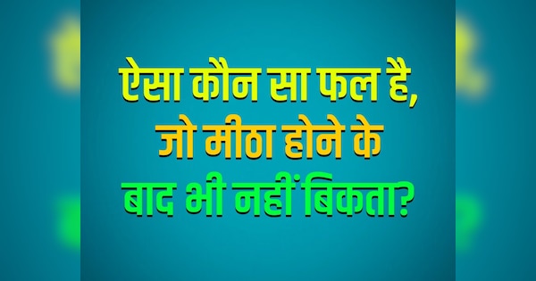 GK Quiz: ऐसा कौन सा फल है, जो मीठा होने के बाद भी नहीं बिकता?