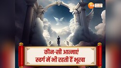 Pitru Paksh: एकादशी पर मृत्यु वाले जाते हैं स्वर्ग, पर क्यों रहना पड़ता है भूखा