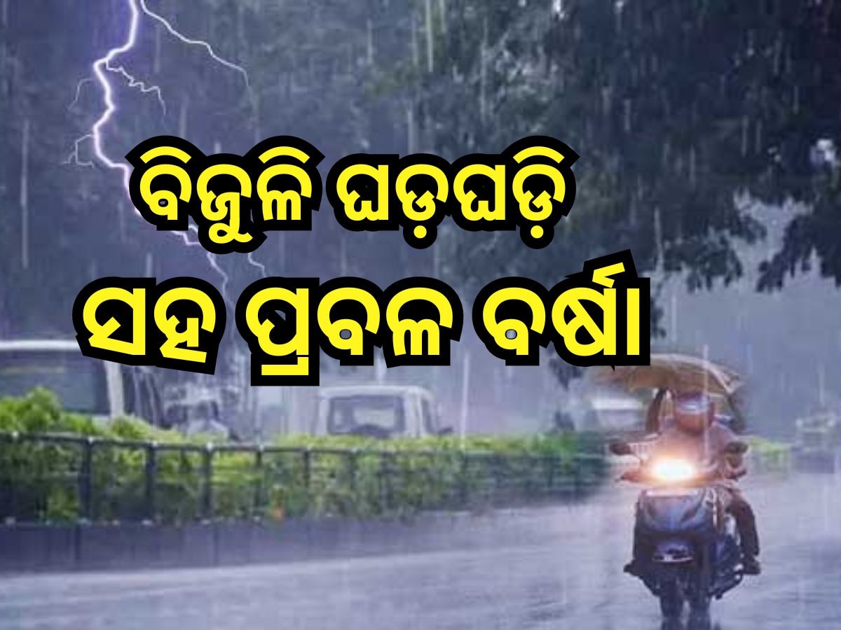 Weather Update: ଲଘୁଚାପ ପ୍ରଭାବରେ ଆଜି ଏହିସବୁ ଜିଲ୍ଲାରେ ପ୍ରବଳ ବର୍ଷା ସମ୍ଭାବନା, ସତର୍କ କଲା ବିଭାଗ