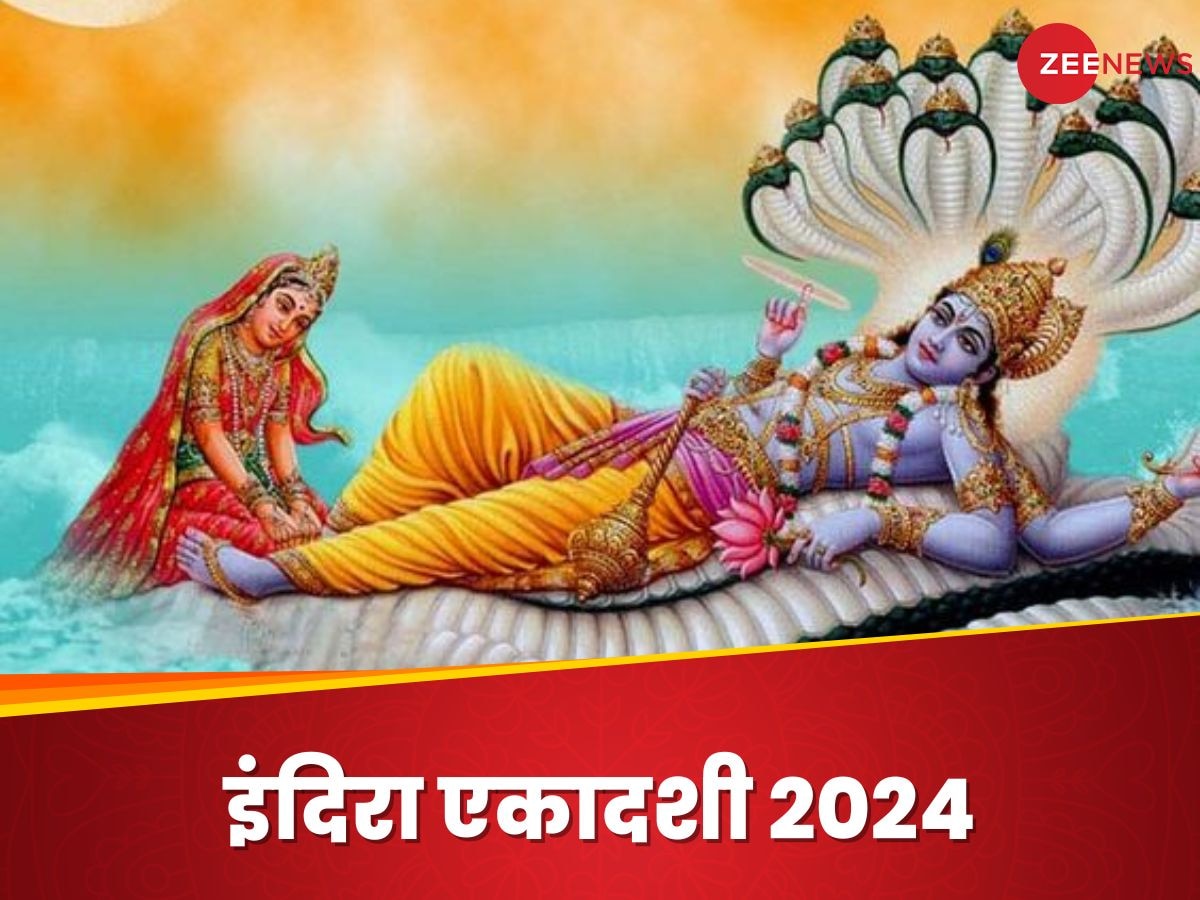 Indira Ekadashi 2024: इस दिन रखा जाएगा इंदिरा एकादशी का व्रत, नोट कर लें सही तिथि, शुभ मुहूर्त और महत्व