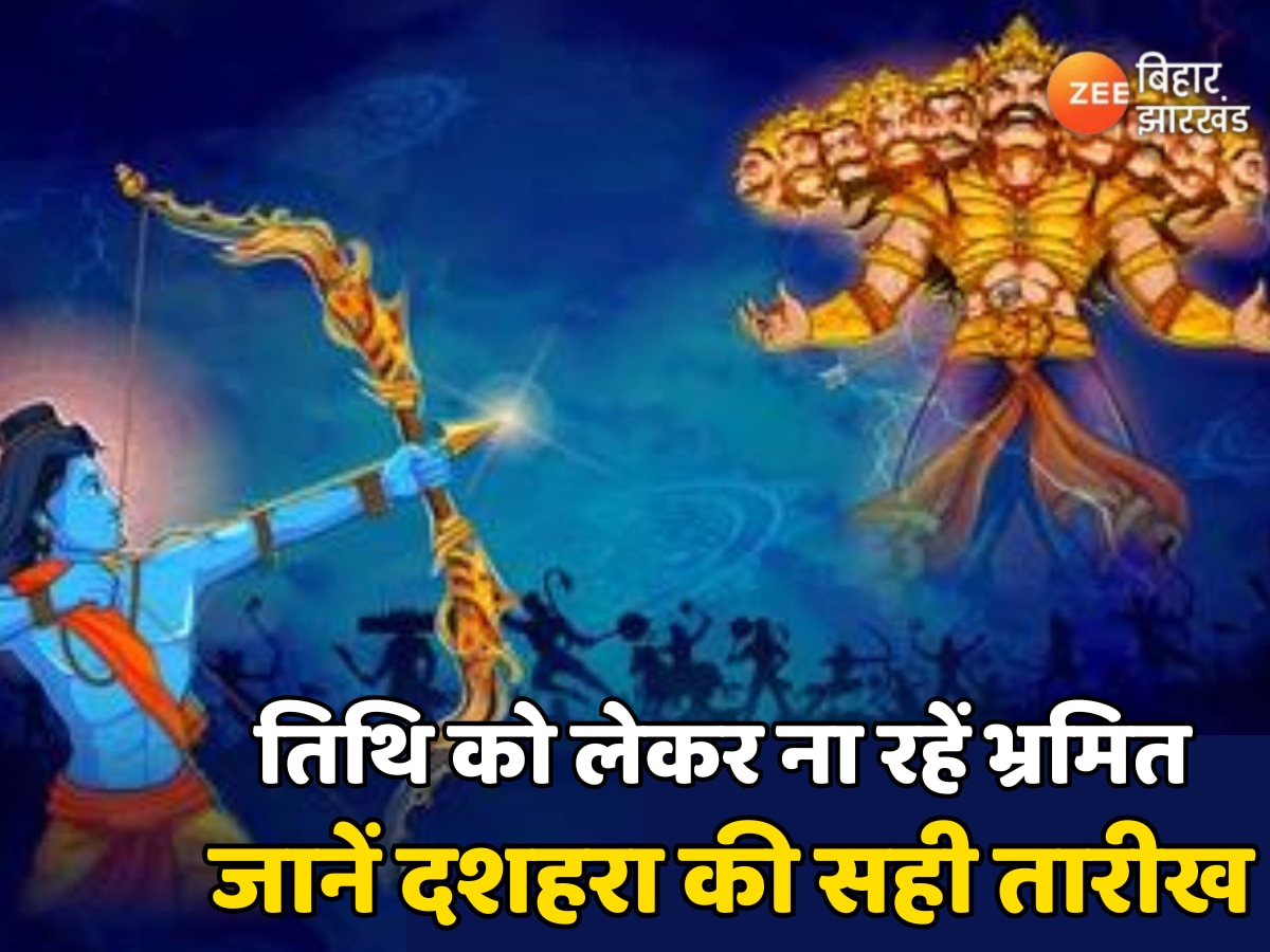 Dussehra 2024: तिथि को लेकर ना रहें भ्रमित, जानें दशहरा की सही तारीख