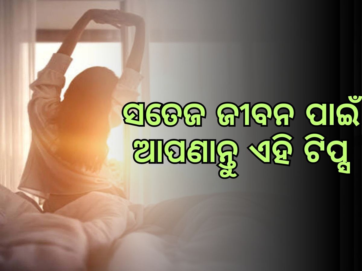 Morning Tips: ସୁସ୍ଥ ଜୀବନ ପାଇଁ ଆପଣାନ୍ତୁ ଏହି ଟିପ୍ସ, ଦିନ ତମାମ ରହିବେ ସତେଜ 