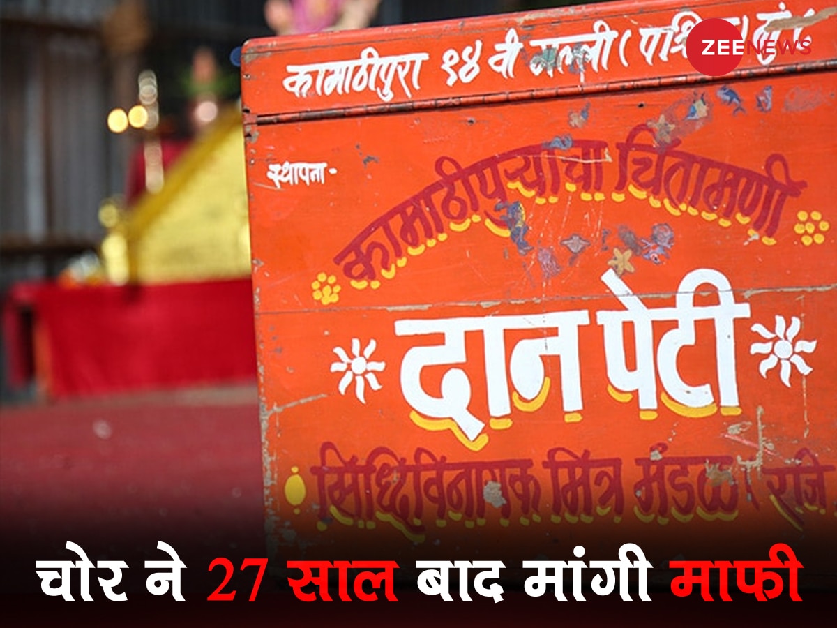 चोर ने मंदिर के दानपेटी से चुराए थे पैसे, 27 साल बाद माफी मांगने के लिए किया चौंकाने वाला काम