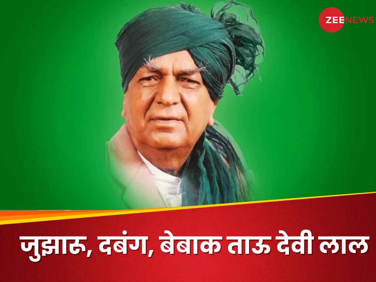 Chaudhary Devi Lal Birthday: हरियाणा राजनीति के 'किंगमेकर', जिद्दी इतना कि ठुकरा दिया  PM का पद, किसानों के मसीहा ताऊ देवीलाल