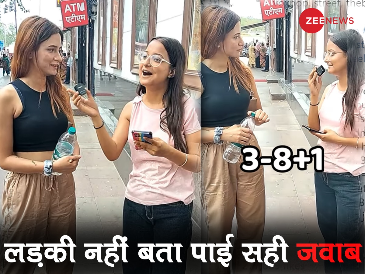 सिंपल से सवाल 3-8+1 का जवाब नहीं दे पा रही लड़कियां, क्या आपको है मालूम?