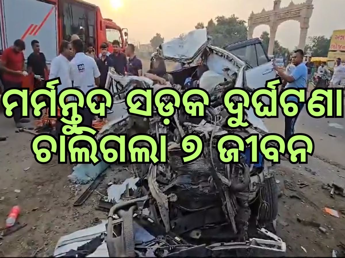 Accident News: ଟ୍ରକକୁ ପିଟିଲା କାର, ରାସ୍ତାରେ ଚାଲିଗଲା ୭ ଜୀବନ