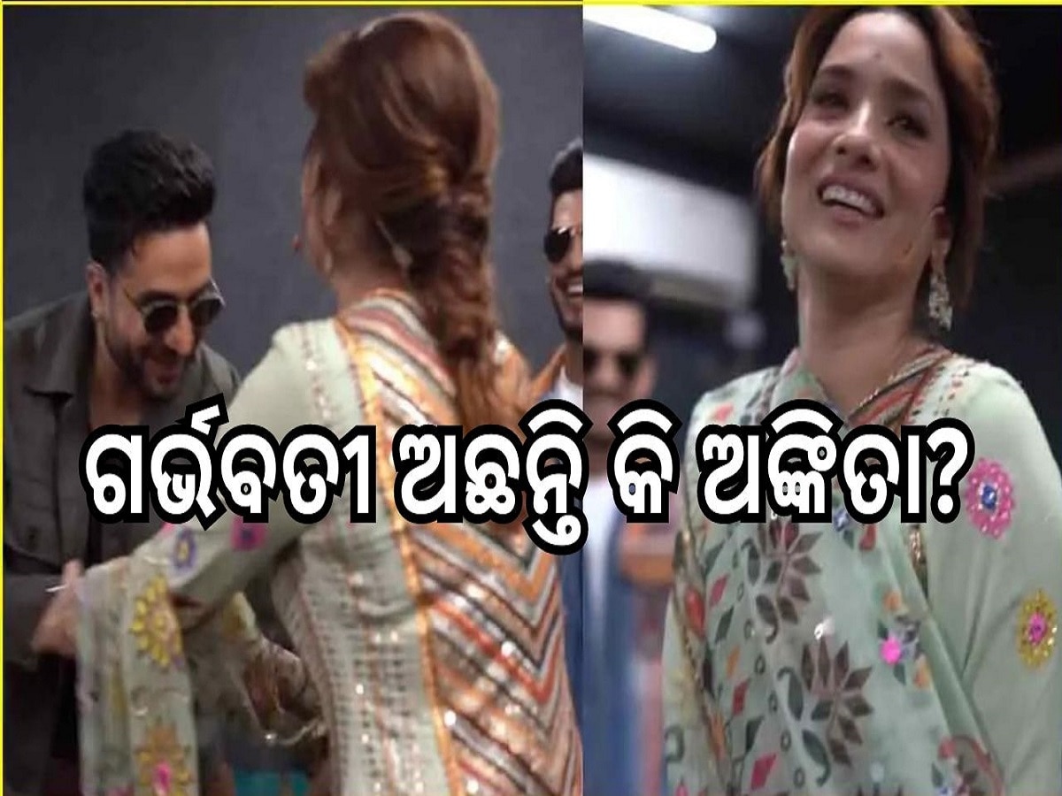 Ankita Lokhande Pregnant: ଗର୍ଭବତୀ ଅଛନ୍ତି କି ଅଙ୍କିତା? ସୋସିଆଲ ମିଡିଆରେ ଭାଇରାଲ ହେଉଛି ଏହି ଭିଡିଓ...