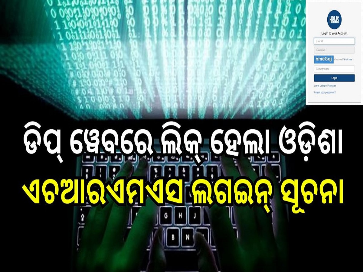 Odisha HRMS: ଡିପ୍ ୱେବରେ ଲିକ୍ ହେଲା ଓଡ଼ିଶା ଏଚଆରଏମଏସ ଲଗଇନ୍ ସୂଚନା