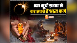 सर्वपितृ अमावस्या को सूर्य ग्रहण, क्या ऐसे में कर सकते हैं पितरों का तर्पण