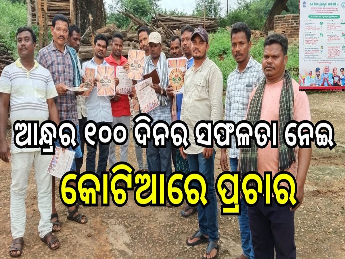 Kotia: ଆନ୍ଧ୍ରର ୧୦୦ ଦିନର ସଫଳତା ନେଇ କୋଟିଆରେ ପ୍ରଚାର