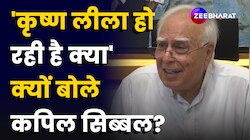 Kapil Sibal ने BJP पर कसा तंज, कहा- 'कृष्ण लीला हो रही है क्या'