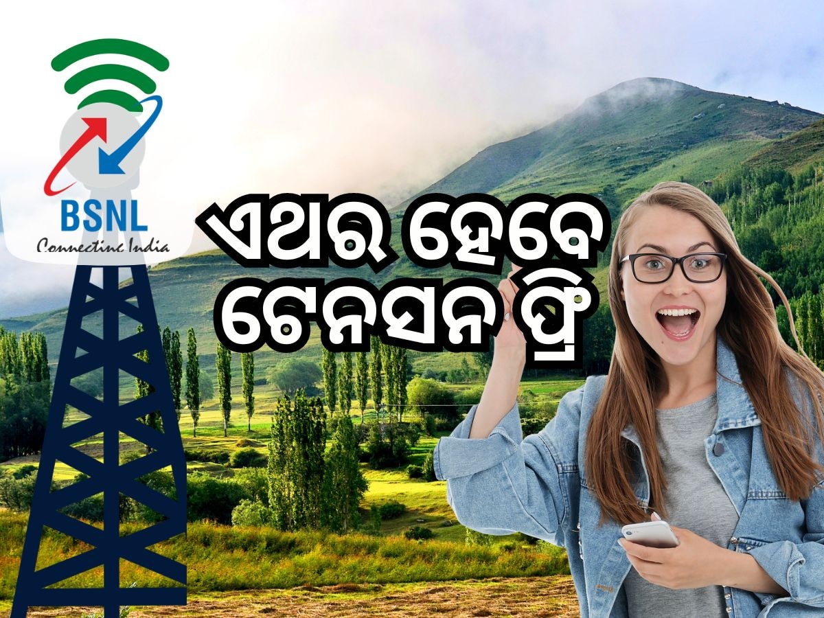 BSNL 5G: ଘରୋଇ ଟେଲିକମ୍ କମ୍ପାନୀ ଛାତିରେ ଛନକା ! ଖୁବଶୀଘ୍ର ବିଏସଏନଏଲ ଯୋଗାଇବ ଏହି ସୁବିଧା