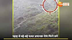 Landslide Video: पहाड़ों से फुटबॉल से बड़े-बड़े पत्थरों की बारिश हुई तो गाड़ियां छोड़कर भागे लोग