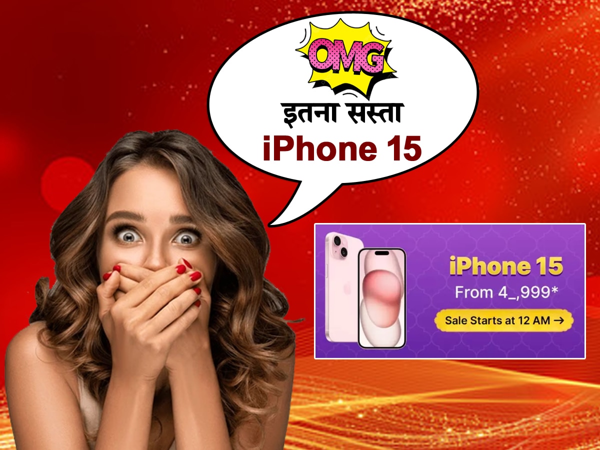 iPhone 15 @ 4_,999: सबसे सस्ते में बिकेगा आईफोन 15, कीमत जानकर फटाफट कर लेंगे बुक