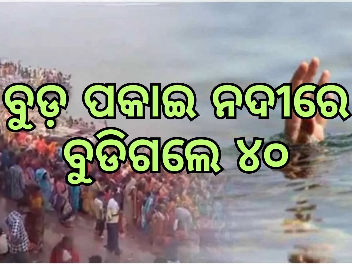 Bihar Tragedy: ନଦୀରେ ବୁଡି ୪୦ ଜଣଙ୍କ ମୃତ୍ୟୁ, ୮ ଜଣ ଛୁଆଙ୍କ ଯାଇଛି ଜୀବନ