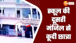 Video: स्कूल की दूसरी मंजिल से छात्रा ने लगाई छलांग, रूह कंपा देगा घटना का CCTV