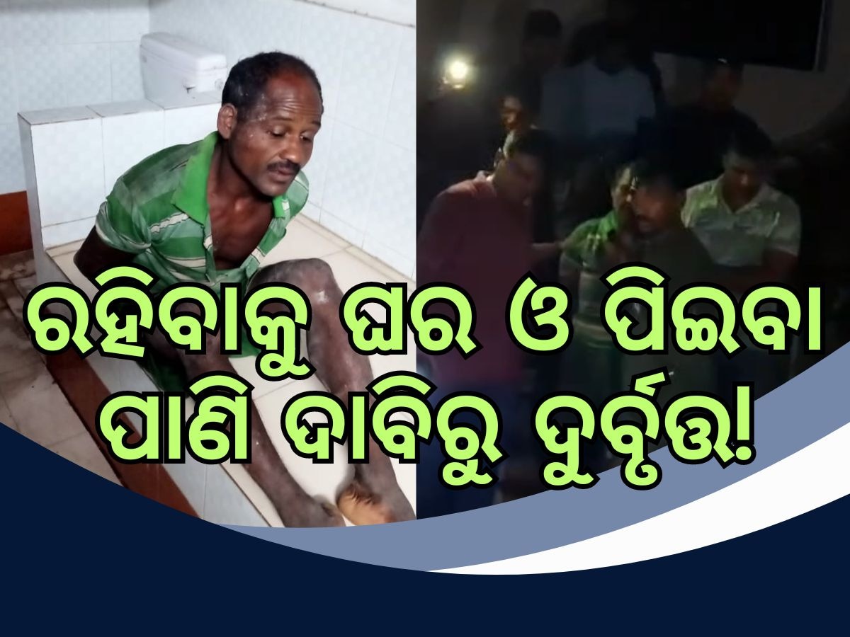 Odisha News: ଆଶ୍ରୟ ଓ ପାନୀୟ ଜଳର ଅଭାବରୁ ଦୁର୍ବୃତ୍ତ ହେଲେ ନିରୀହ ଆଦିବାସୀ, ୪ଦିନ ସ୍କୁଲ୍‍ଘର ଦଖଲ 