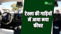 पार्किंग में नहीं ढूंढनी होगी कार, खुद आपको खोज लेगी टेस्ला की नई फीचर गाड़ियां