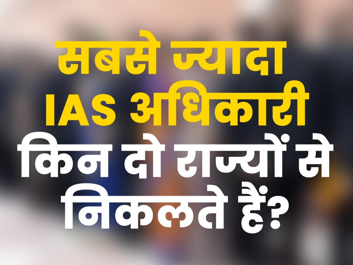 GK Quiz: सबसे ज्यादा IAS अधिकारी किन दो राज्यों से निकलते हैं?