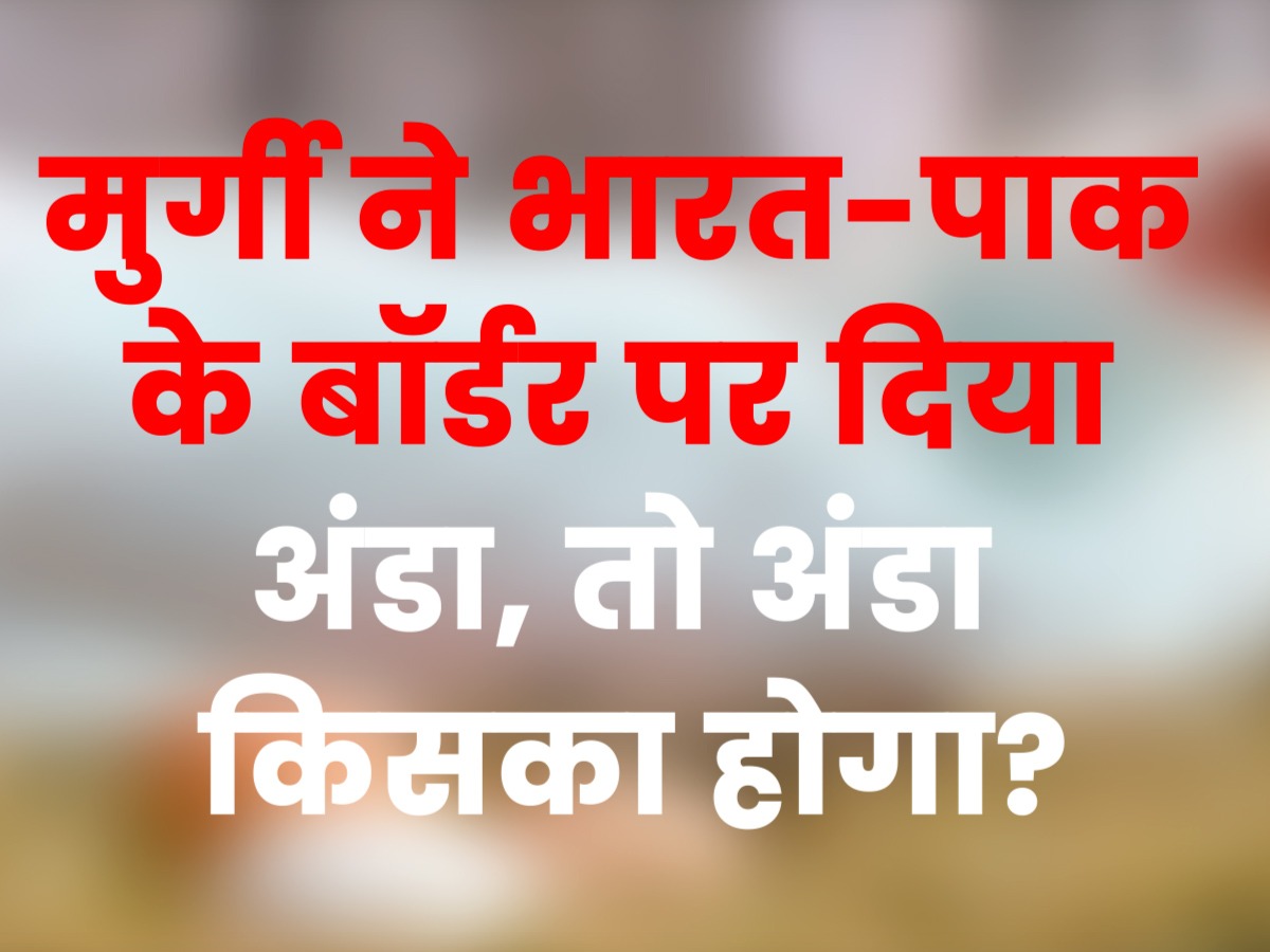 GK Quiz: मुर्गी ने भारत-पाक के बॉर्डर पर दिया अंडा, तो अंडा किसका होगा?
