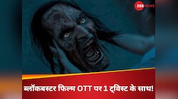 826 करोड़ का कलेक्शन, साल 2024 की सबसे बड़ी फिल्म, अब चुपके से आ गई OTT पर!