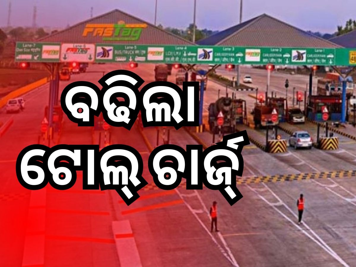 Toll Tax Rate: ଅକ୍ଟୋବର ୧ରୁ ୪% ବଢିବ ଟୋଲ୍ ଟ୍ୟାକ୍ସ, ଏହି ରୁଟରେ ଲାଗୁ