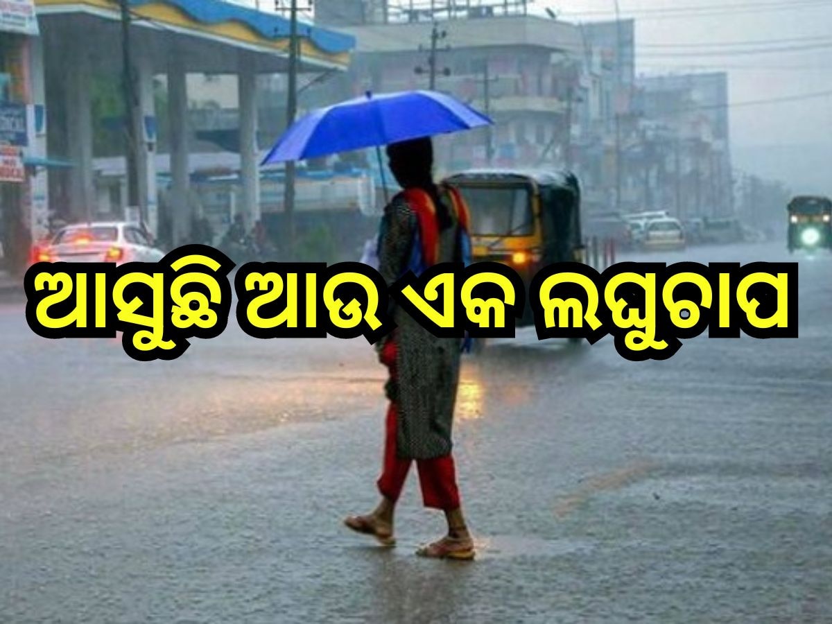 Weather Update: ଆଜି ପ୍ରବଳ ବର୍ଷା ନେଇ ୫ ଜିଲ୍ଲାକୁ ଆଲର୍ଟ ଜାରି