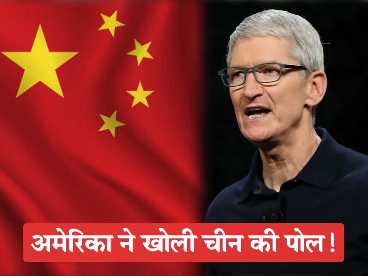 अमेरिका ने खोली चीन की पोल! काली-करतूत आई सामने, अब Apple बनाएगा ड्रैगन को भीगी बिल्ली