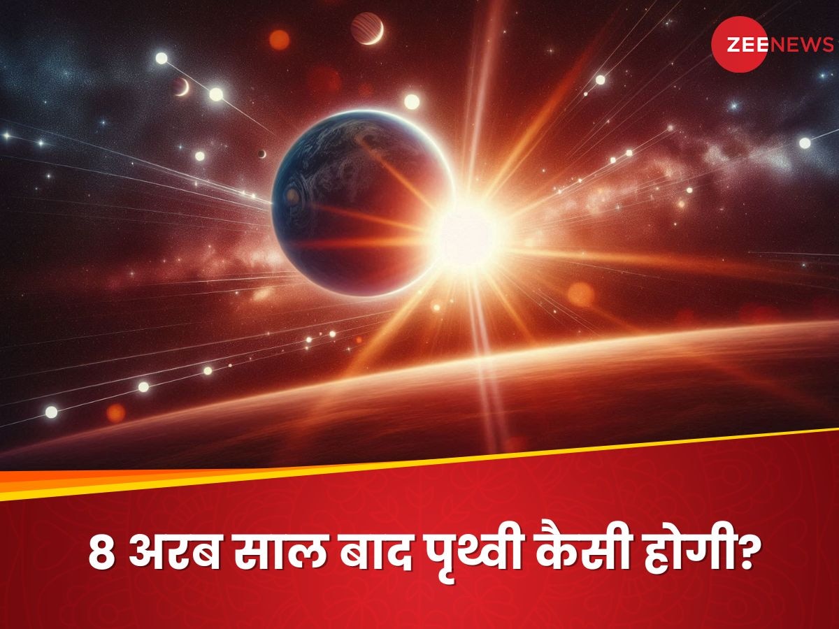 8 अरब साल बाद पृथ्‍वी कैसी दिखेगी? वैज्ञानिकों ने ब्रह्मांड में खोज निकाला भविष्‍य की धरती जैसा ग्रह