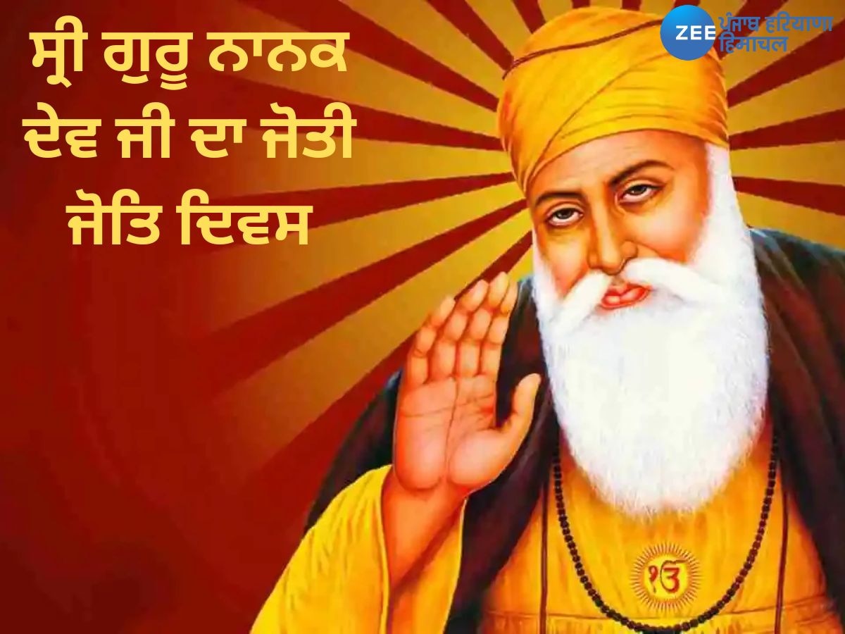 Guru Nanak Dev Ji: ਪਹਿਲੇ ਪਾਤਸ਼ਾਹ ਸ੍ਰੀ ਗੁਰੂ ਨਾਨਕ ਦੇਵ ਜੀ ਦਾ ਜੋਤੀ ਜੋਤਿ ਦਿਵਸ ਅੱਜ, CM ਭਗਵੰਤ ਮਾਨ ਨੇ ਕੀਤਾ ਟਵੀਟ