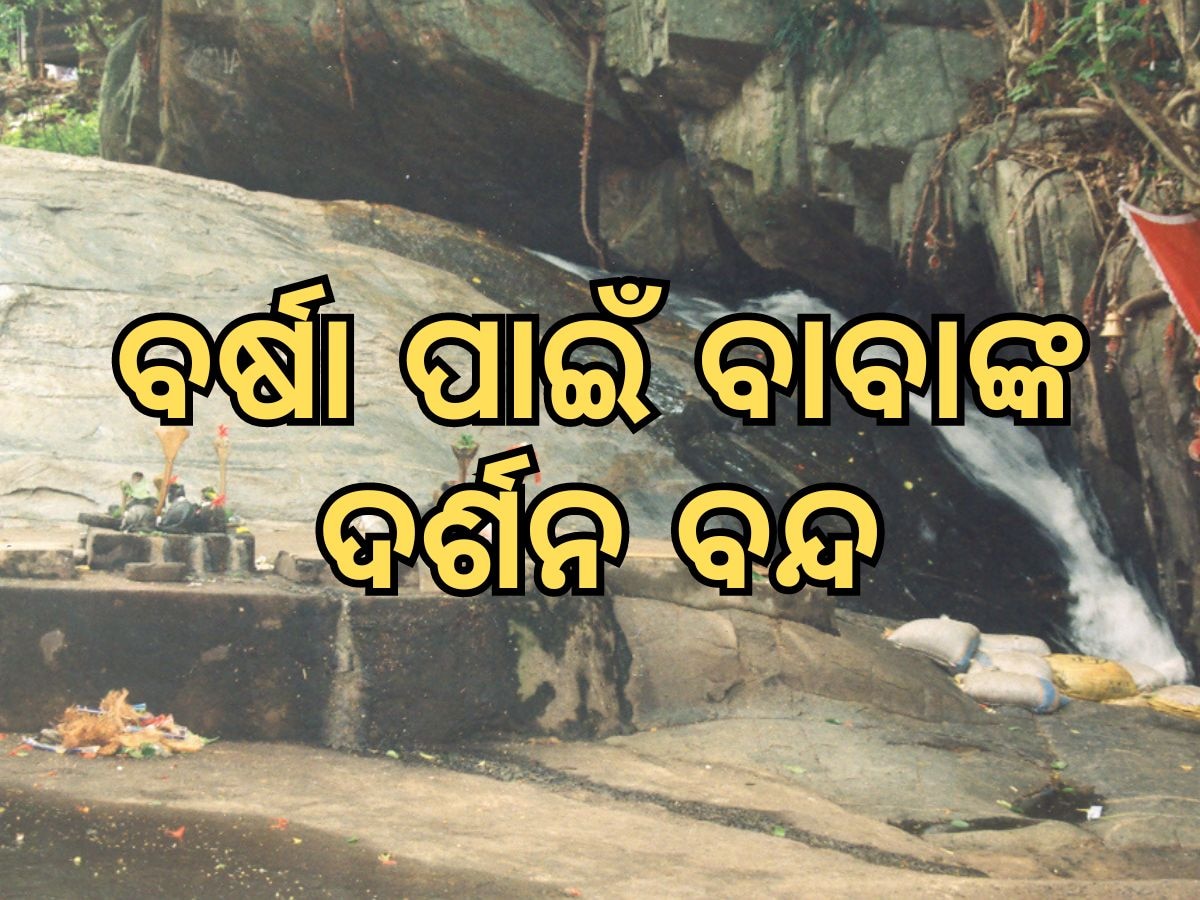 baba panchalingeswar darsan: ବର୍ଷା ଯୋଗୁଁ ବନ୍ଦ ହେଲା ବାବା ପଞ୍ଚଲିଙ୍ଗେଶ୍ୱରଙ୍କ ଦର୍ଶନ