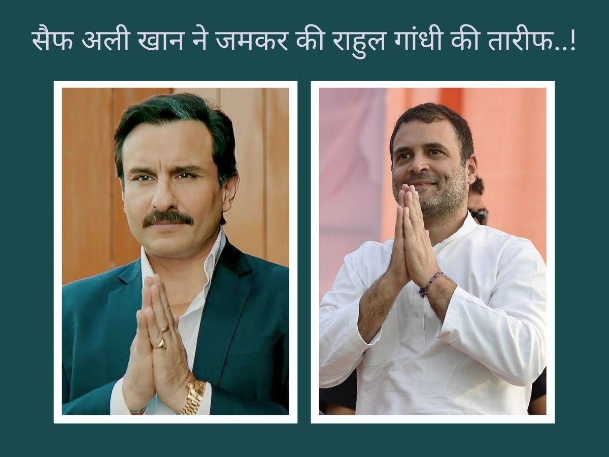 Saif Ali Khan Praised Rahul Gandhi