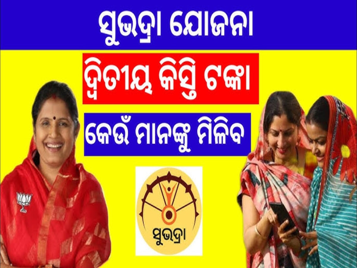 ସୁଭଦ୍ରା ପାଇଁ ବଡ଼ ଖବର; କେବେ ମିଳିବ ଟଙ୍କା, ଆଜି ତାରିଖ ଘୋଷଣା କରିବେ ଉପ-ମୁଖ୍ୟମନ୍ତ୍ରୀ! ଜାଣନ୍ତୁ ପୁରା...