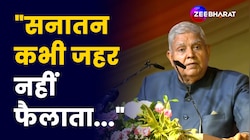 उपराष्ट्रपति जगदीप धनखड़ ने क्यों कहा कि सनातन कभी जहर नहीं फैलाता!