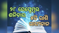 Lucky Zodiac Sign: ସେପ୍ଟେମ୍ବର ୨୮ରେ ସିଦ୍ଧ ଯୋଗର ଶୁଭ ସମକକ୍ଷ, ୫ଟି ରାଶିର ଭାଗ୍ୟ ଉଜ୍ୱଳ