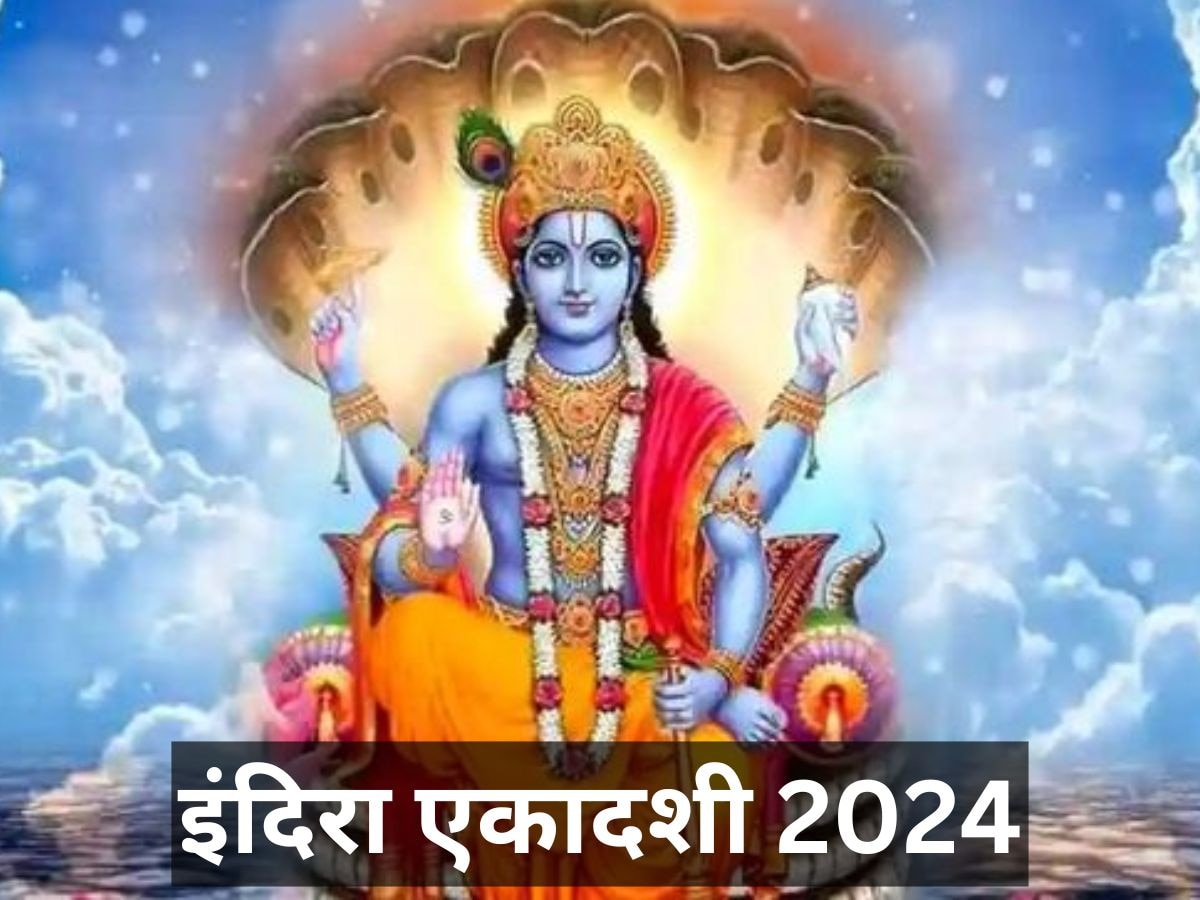 Indira Ekadashi 2024: इंदिरा एकादशी आज, जल्दी से जान लें पूजा का शुभ मुहूर्त, महत्व और व्रत पारण का समय