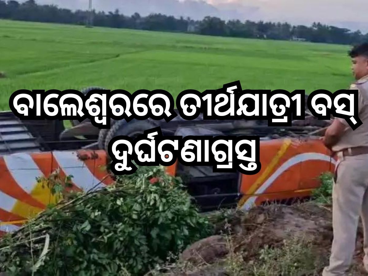 Bus Accident: ଜଳେଶ୍ବରରେ ୨୦ ଫୁଟ ତଳକୁ ଖସିଲା ତୀର୍ଥଯାତ୍ରୀ ବସ୍, ଘଟଣାସ୍ଥଳରେ ୪ ମୃତ