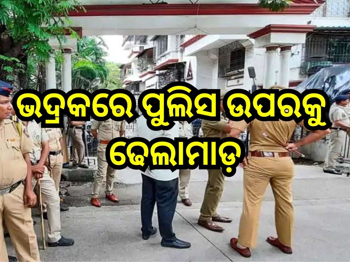 Odisha News: ଭଦ୍ରକରେ ପୁଲିସ ଉପରକୁ ଢେଲାମାଡ଼, ଧାରା ୧୬୩ ଲାଗୁ, ଇଣ୍ଟରନେଟ ବନ୍ଦ 