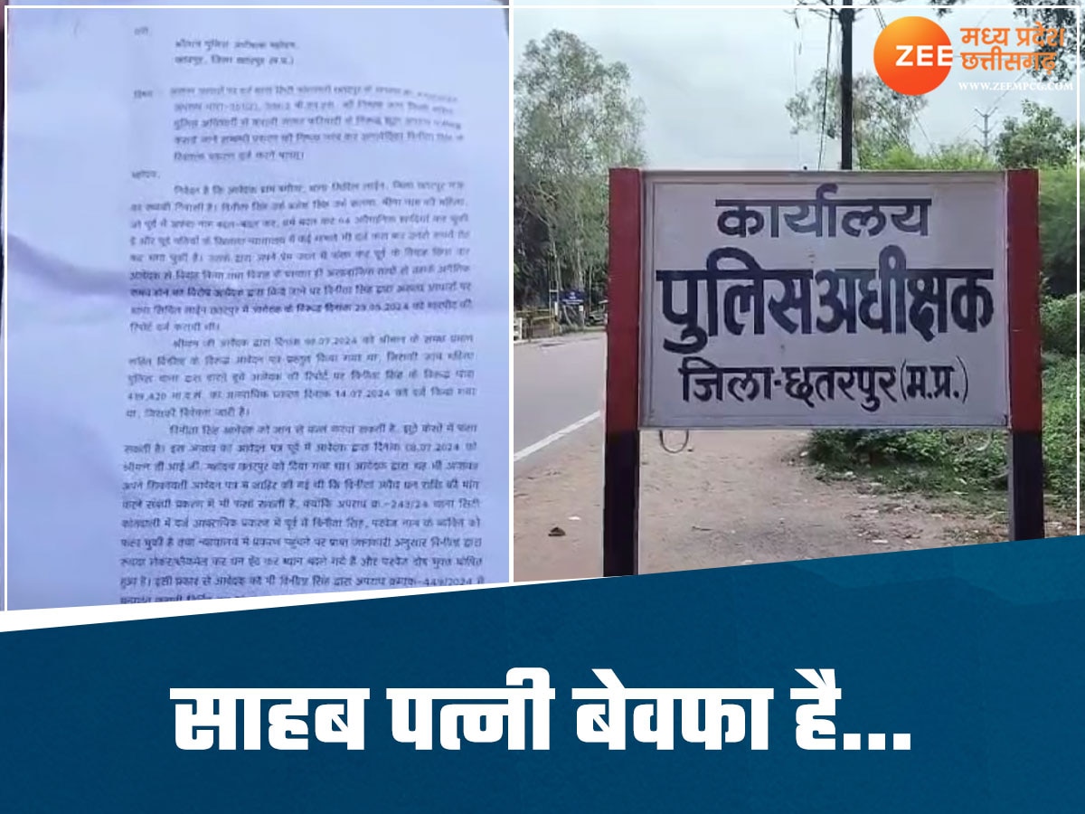 जनसुनवाई में पहुंची बेवफाई! छतरपुर में पति ने की SP से शिकायत, मामला जानकर चौंक जाएंगे आप