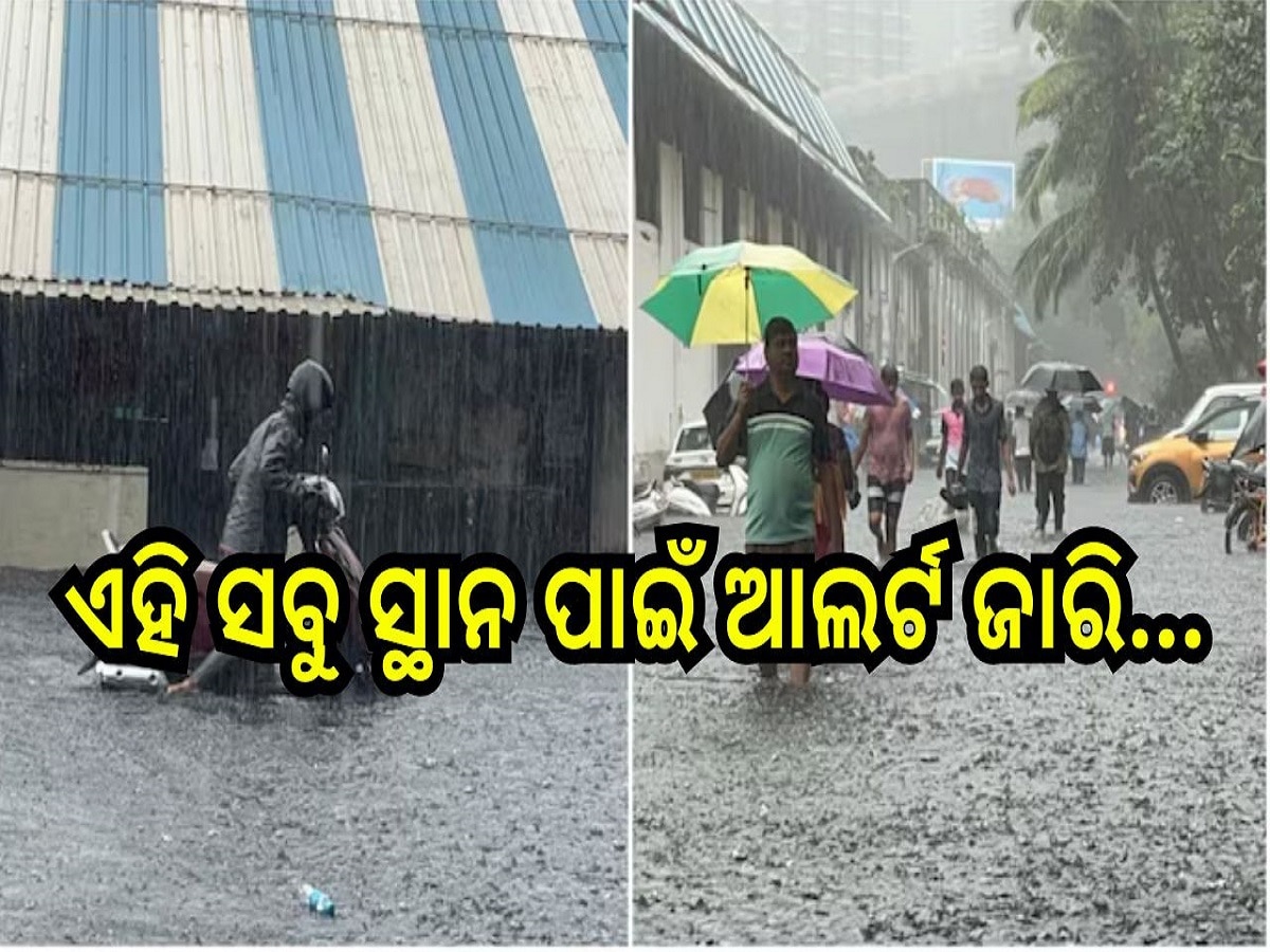 Weather report: ପ୍ରବଳ ବର୍ଷା ଓ ବନ୍ୟା, ଏହି ସବୁ ସ୍ଥାନ ପାଇଁ ଆଲର୍ଟ ଜାରି...